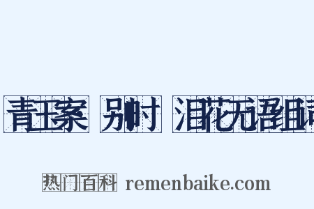 青玉案·别时抆泪花无语组词是什么意思的图片